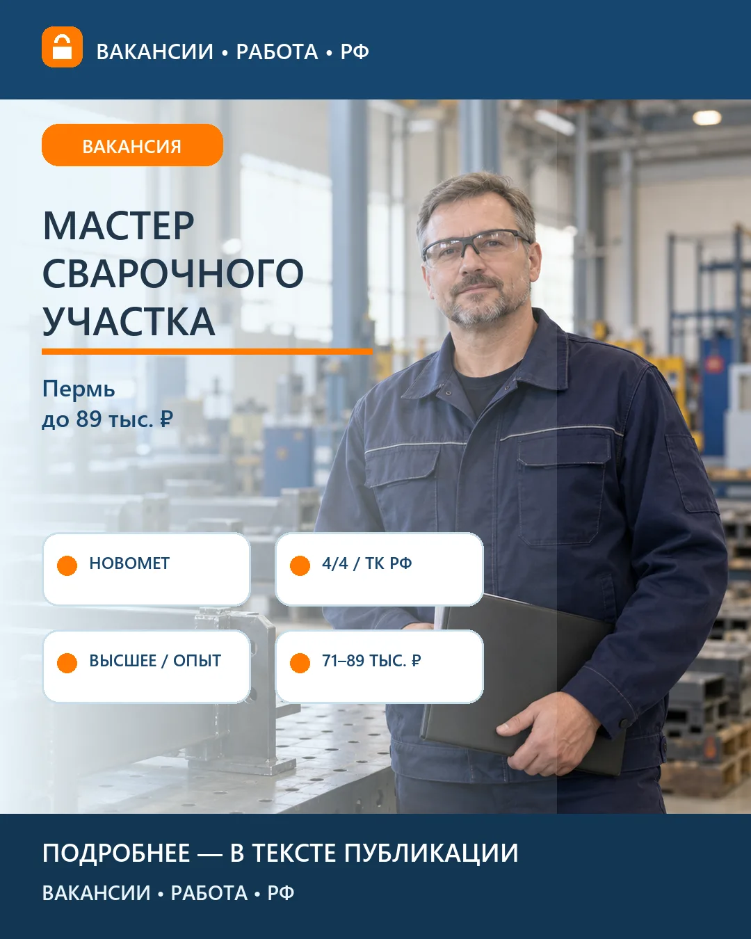 🏭 Вакансия: Мастер сварочного участка Новомет — Пермь