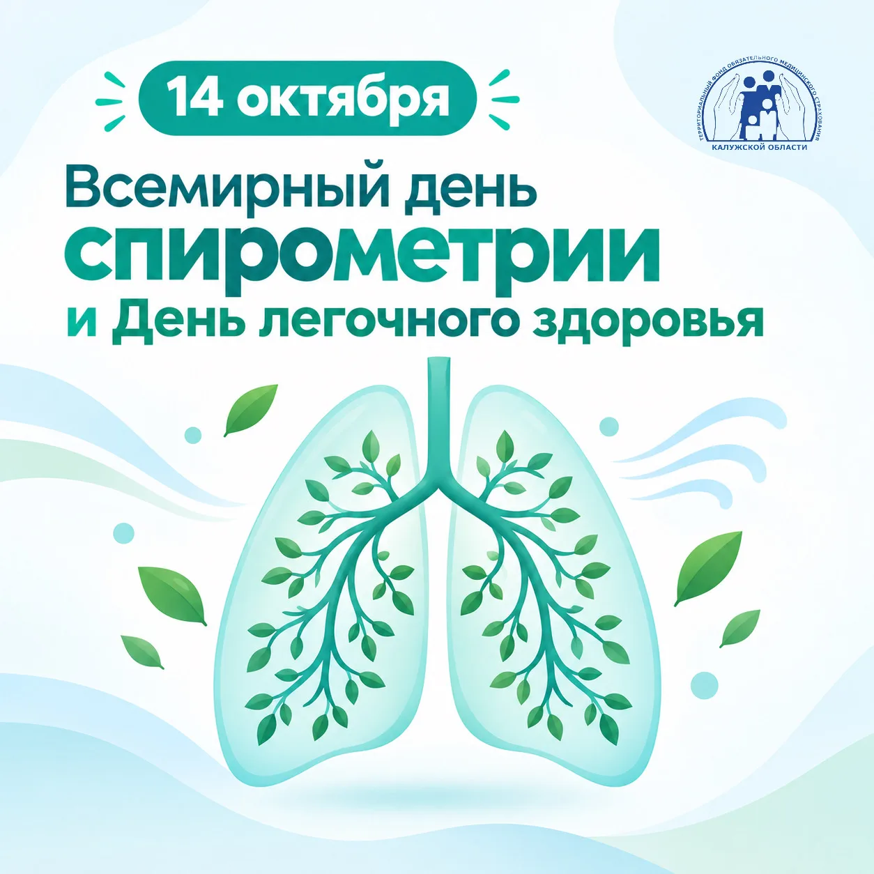 Всемирный день спирометрии и День легочного здоровья отмечаются ежегодно 14 октября.