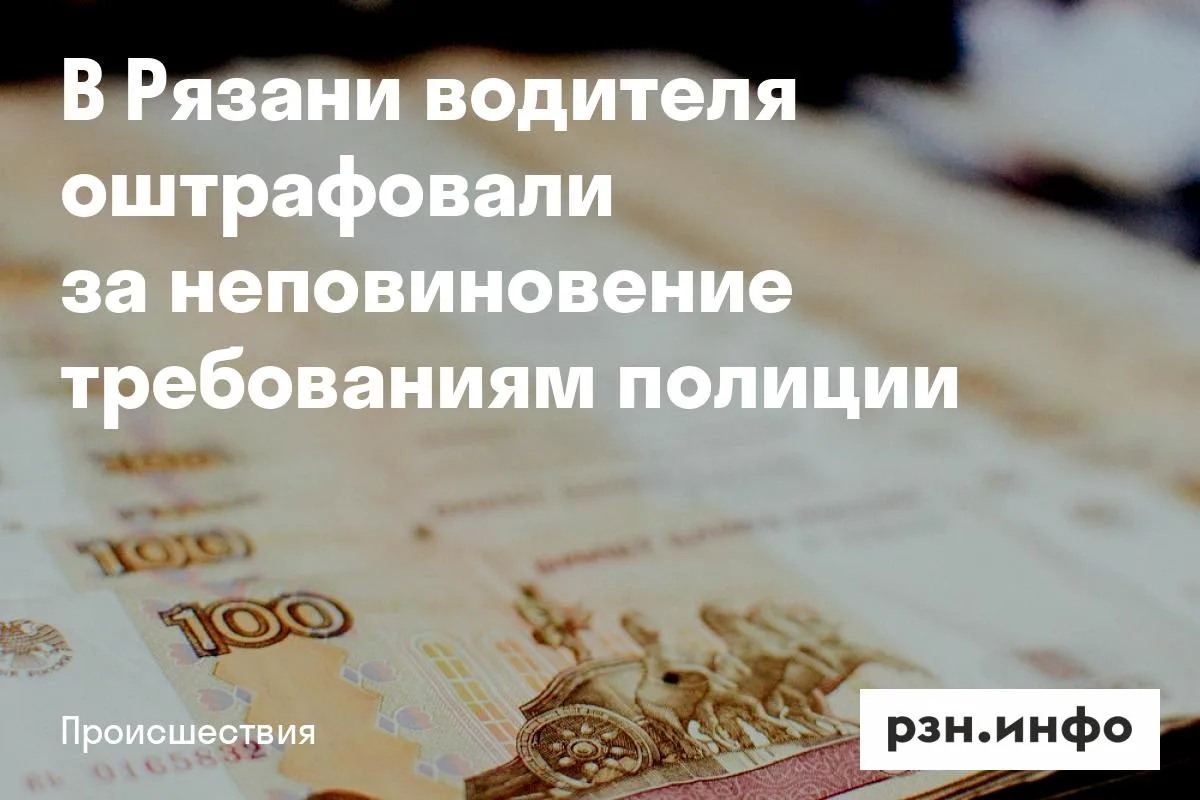 В Рязани водителя оштрафовали за неповиновение требованиям полиции