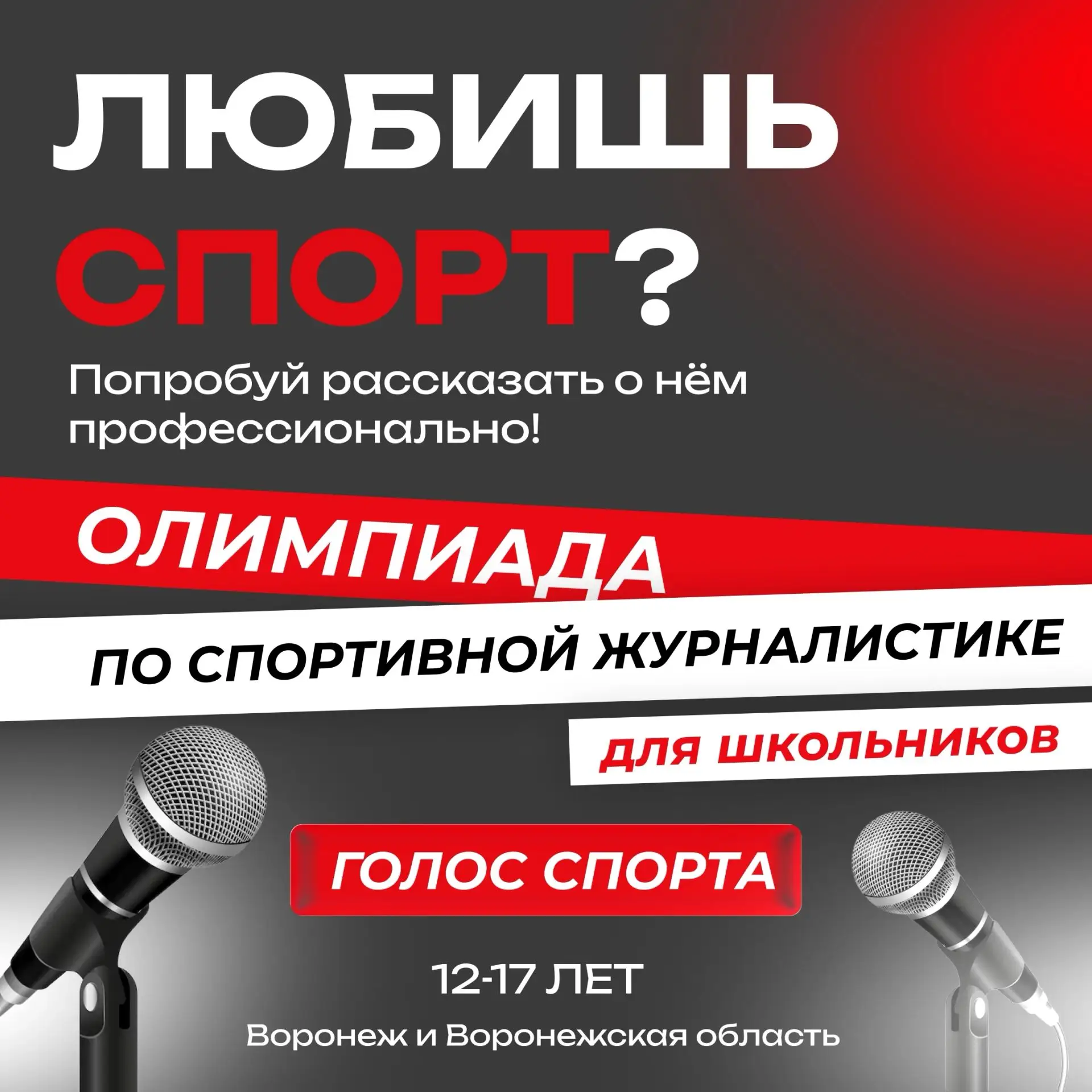 Хочешь попасть в спортивные медиа ещё до окончания школы?