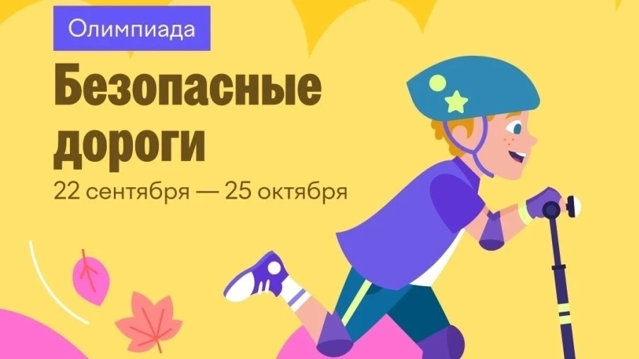 🚦 Олимпиада «Безопасные дороги» на Учи.ру — проверь себя в знаниях ПДД! 🚦