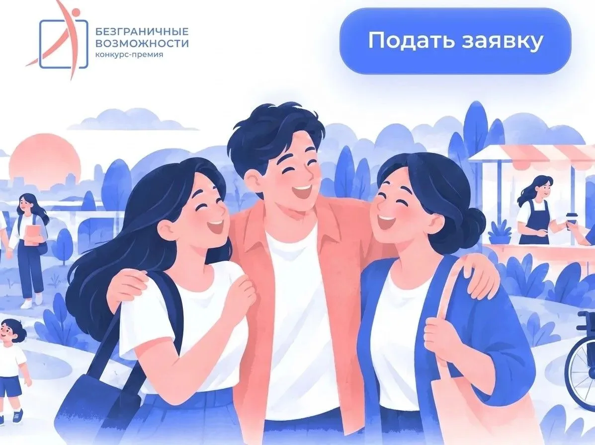 🎉 Стартовал прием заявок на конкурс‑премию «Безграничные возможности»
