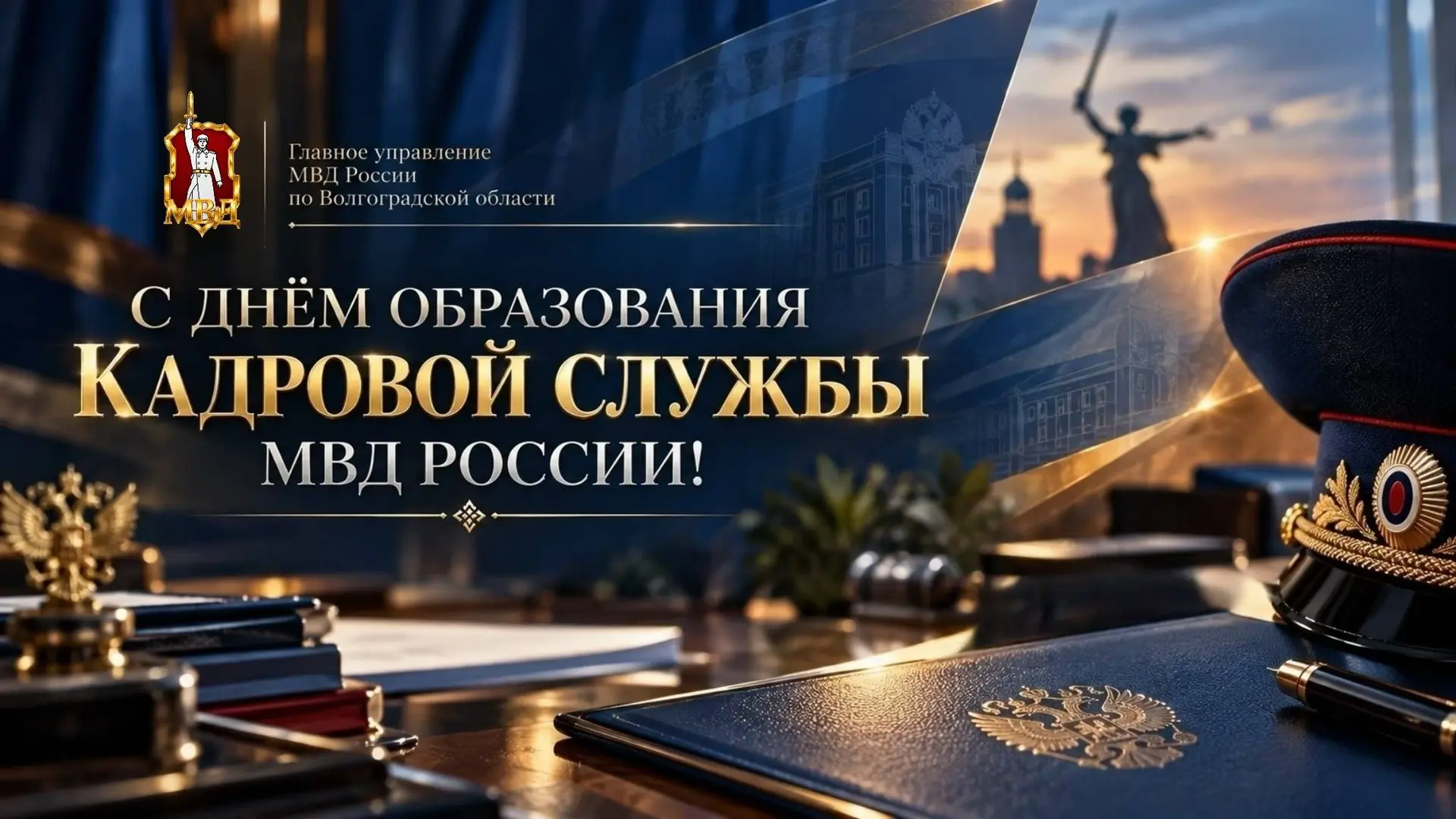 Кадровой службе МВД России — 108 лет!