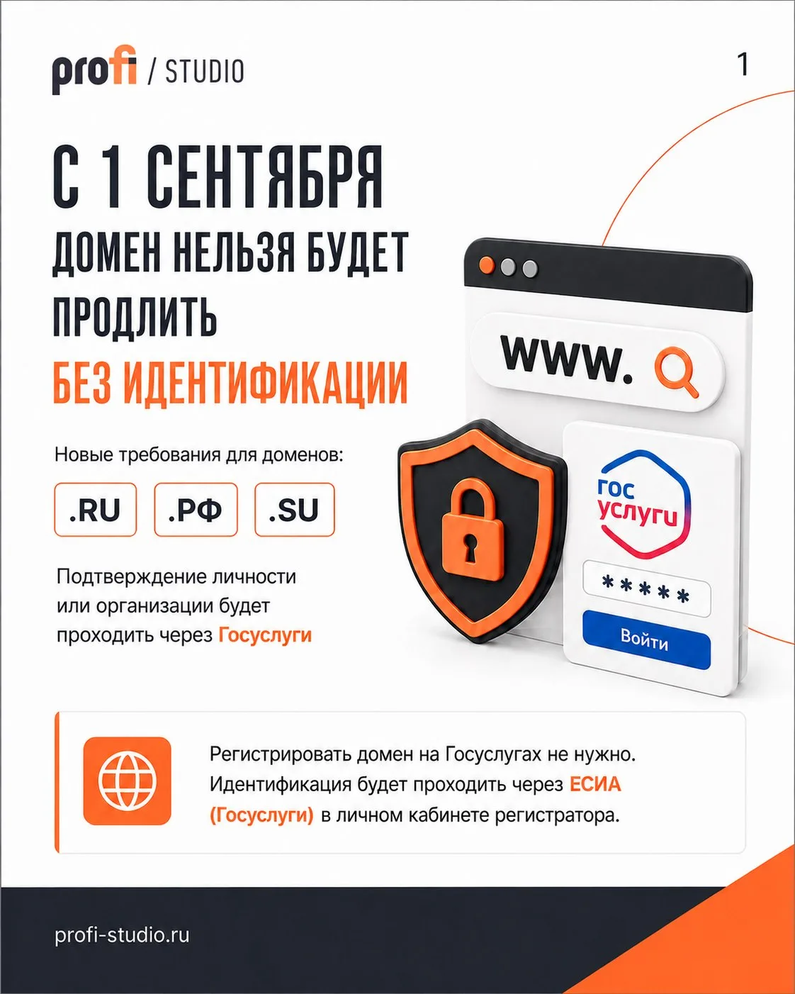Напоминаем! С 1 сентября — новые правила для доменов!