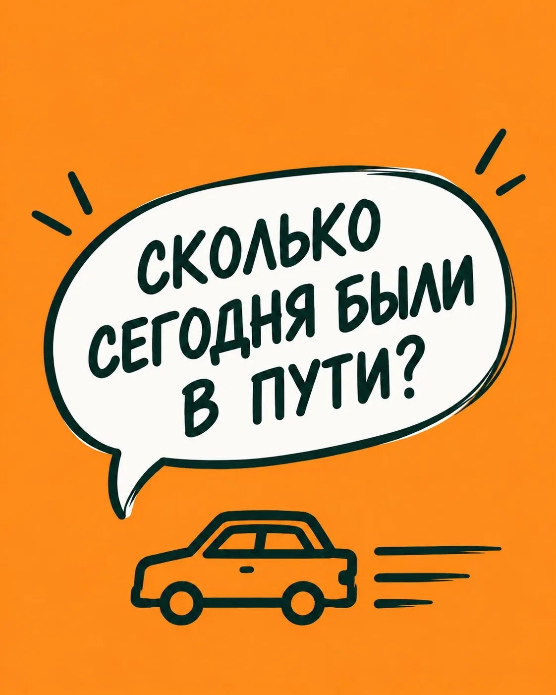 ‼️ У жителей Арамили есть особый способ определить расстояние до Екатеринбурга — не в к...