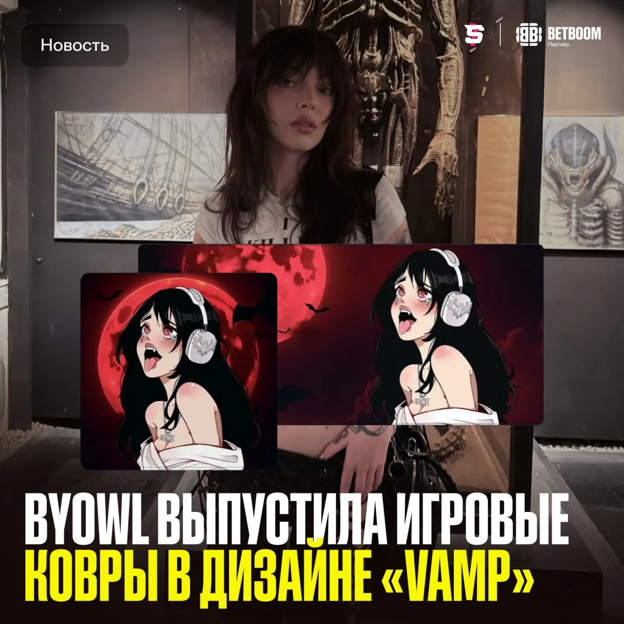 #ByOwl выпустила компьютерные ковры в новом дизайне «Vamp» ⌨️