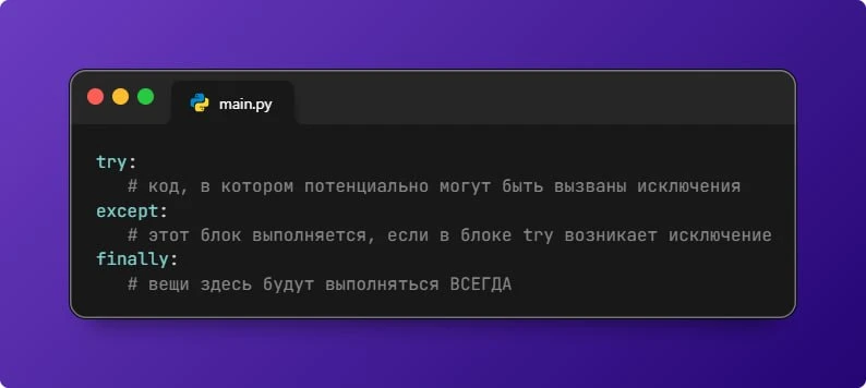Блоки try для обработки исключений