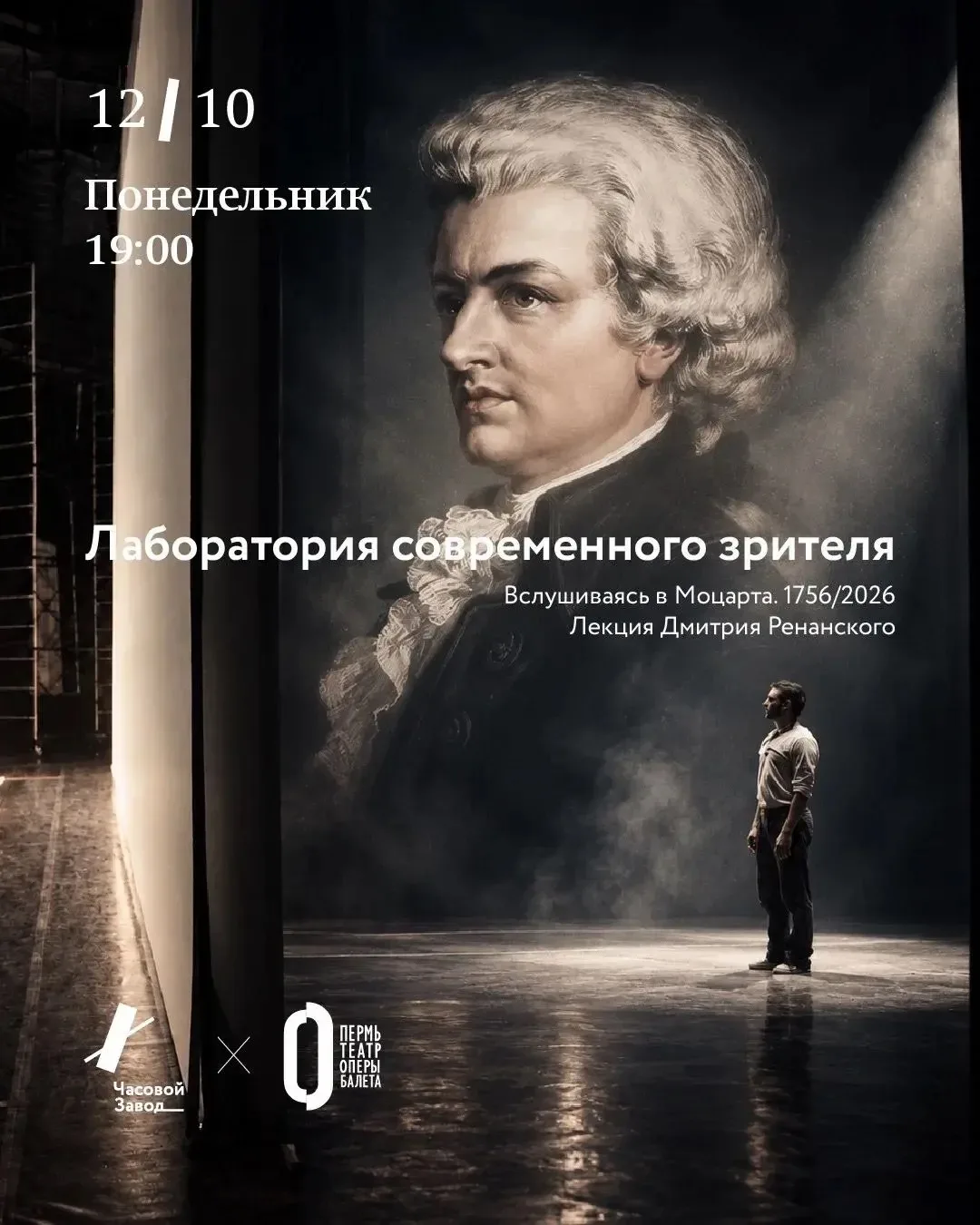 Лекция Дмитрия Ренанского «Вслушиваясь в Моцарта 1756/2026»