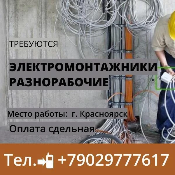 ТРЕБУЮТСЯ ЭЛЕКТРОМОНТАЖНИКИ И РАЗНОРАБОЧИЕ ⚡👷‍♂️