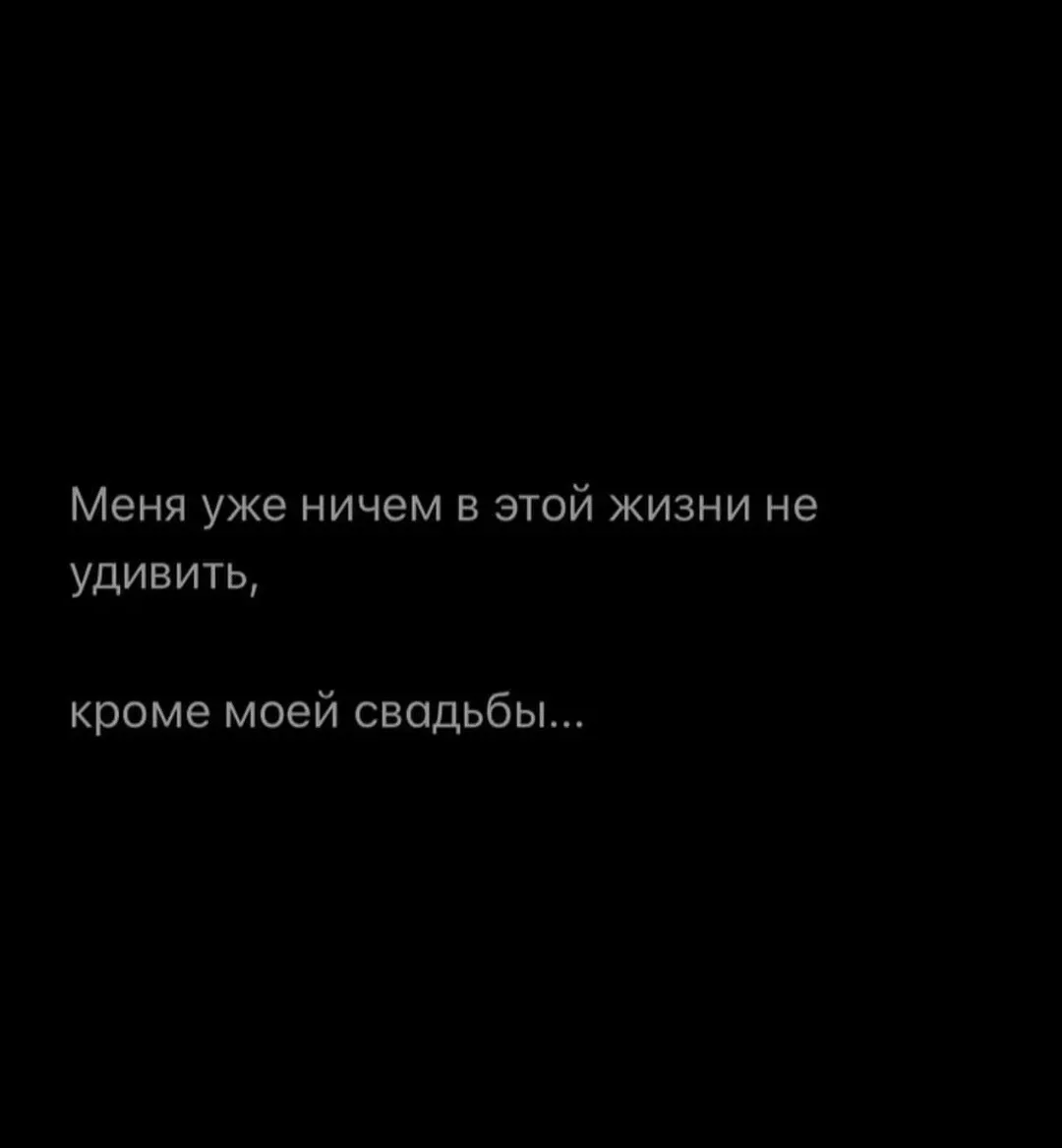 ♥️ — Если жиза