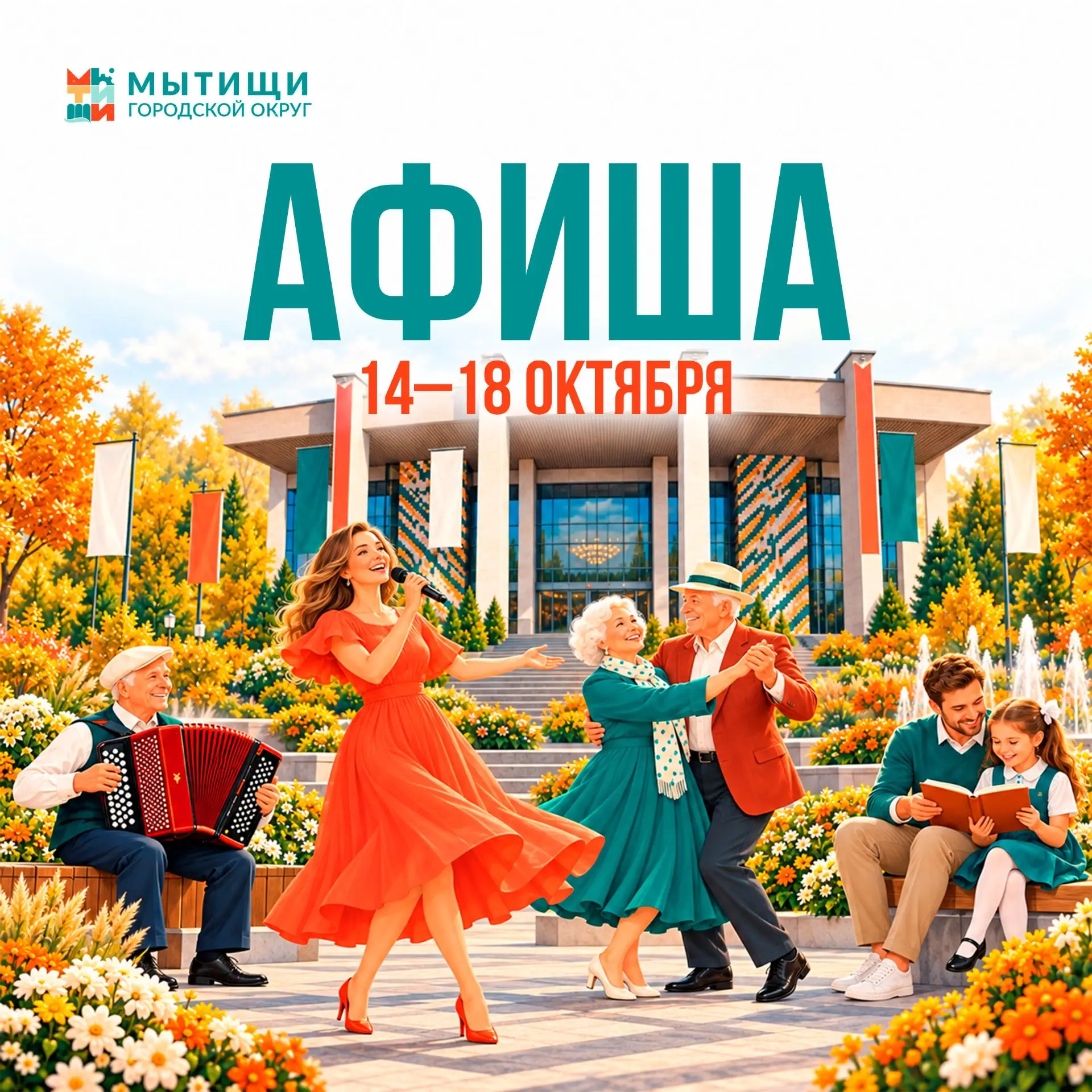 🍁 Культурная неделя в Мытищах — с 14 по 18 октября!