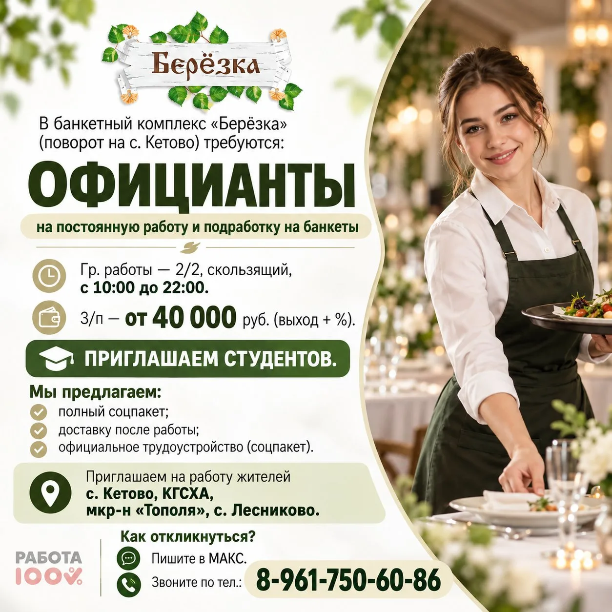 🏠 Работа для тех, кто проживает в с. Кетово, КГСХА, мкр-не Тополя, с. Лесниково! В бан...