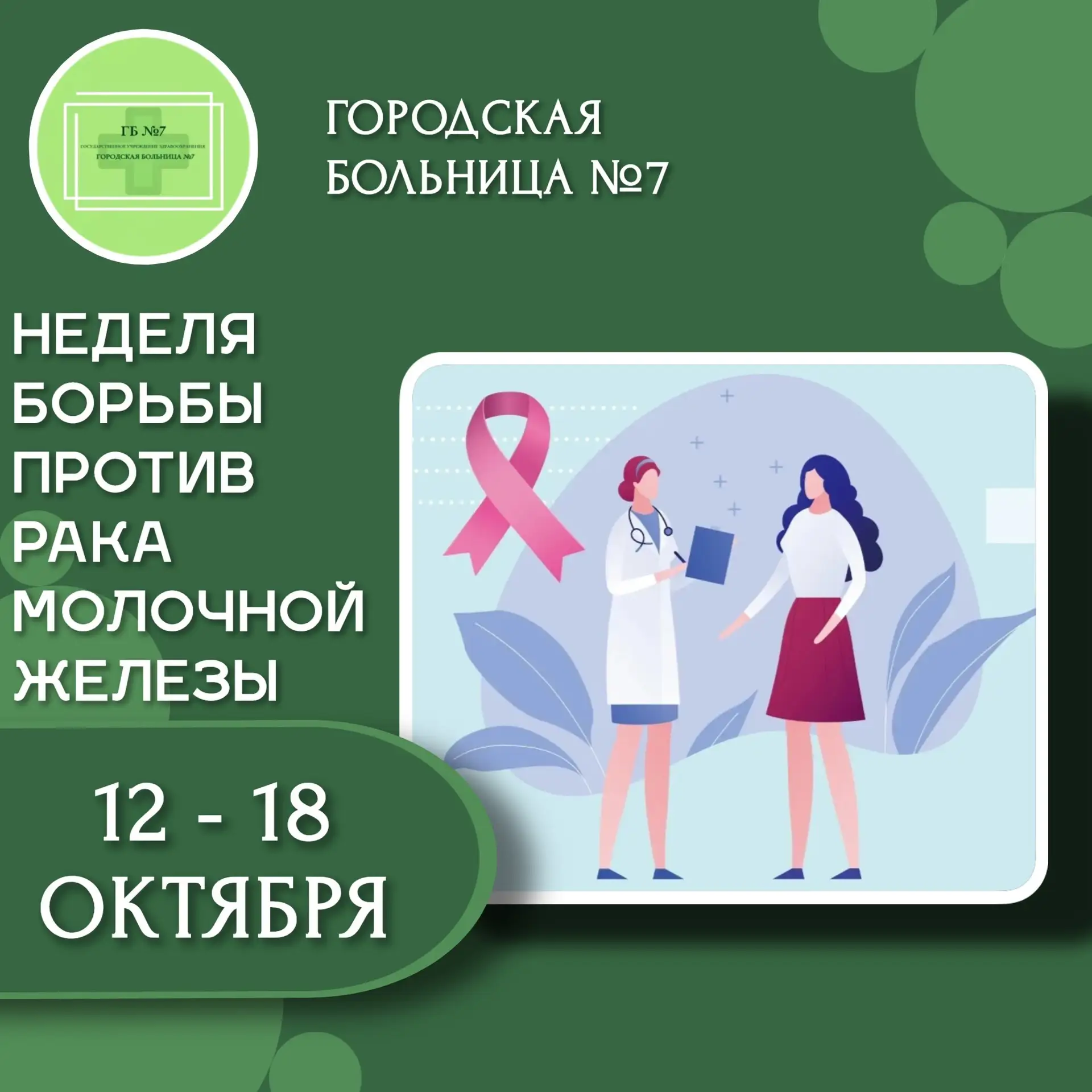 🎀 Неделя борьбы против рака молочной железы