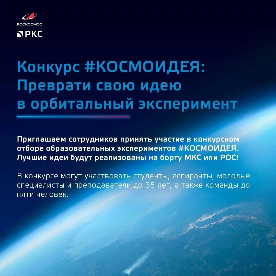 Конкурс #КОСМОИДЕЯ: преврати свою идею в орбитальный эксперимент!