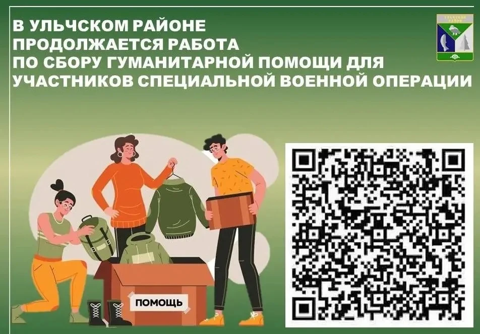 🪖 Пункты сбора гуманитарной помощи открыты в большинстве сельских поселений района, ку...