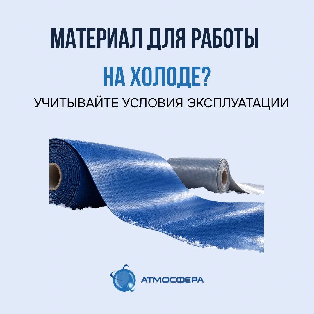 Нужен материал для низких температур? Уточните условия его работы.