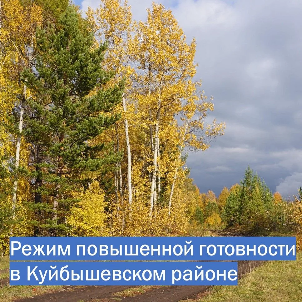 ❗В Куйбышевском районе введён режим повышенной готовности