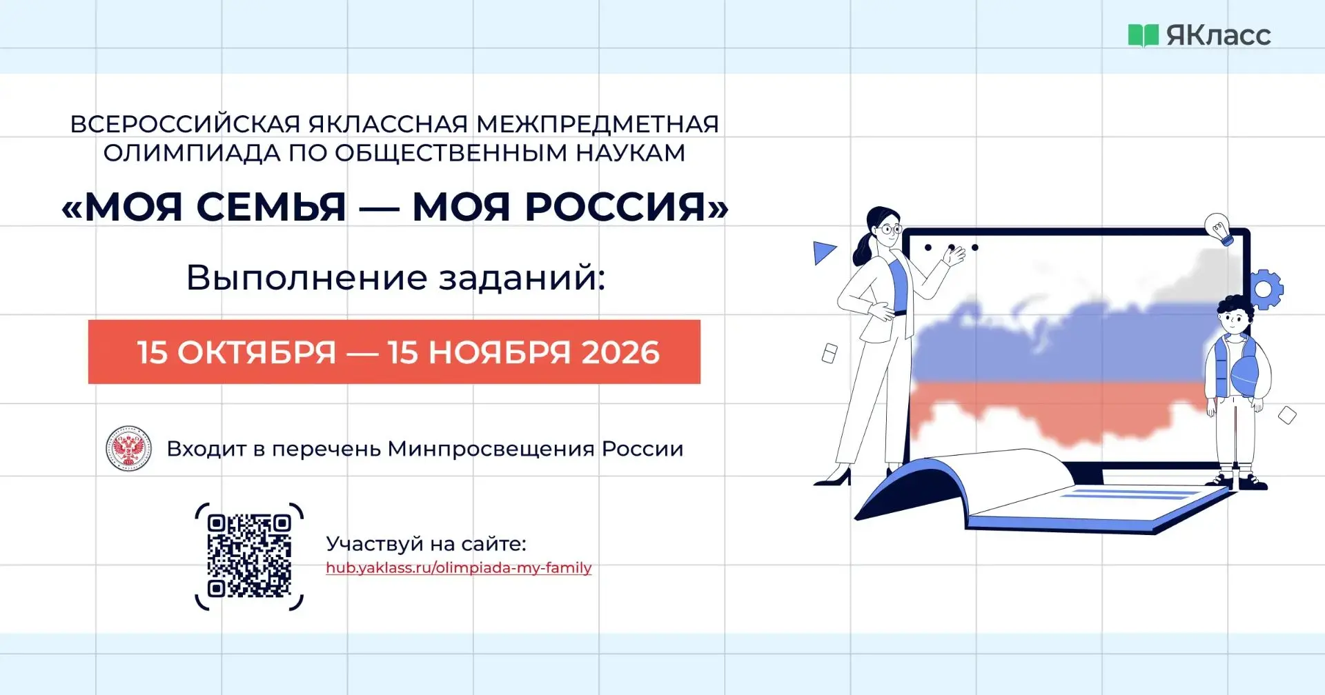 🇷🇺 Стартовала регистрация на Всероссийскую ЯКлассную межпредметную Олимпиаду по общес...