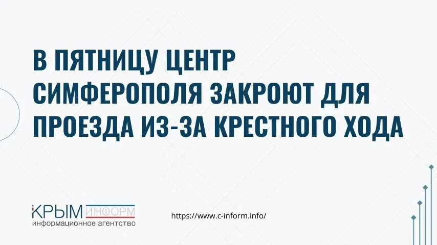 В пятницу центр Симферополя закроют для проезда из-за крестного хода