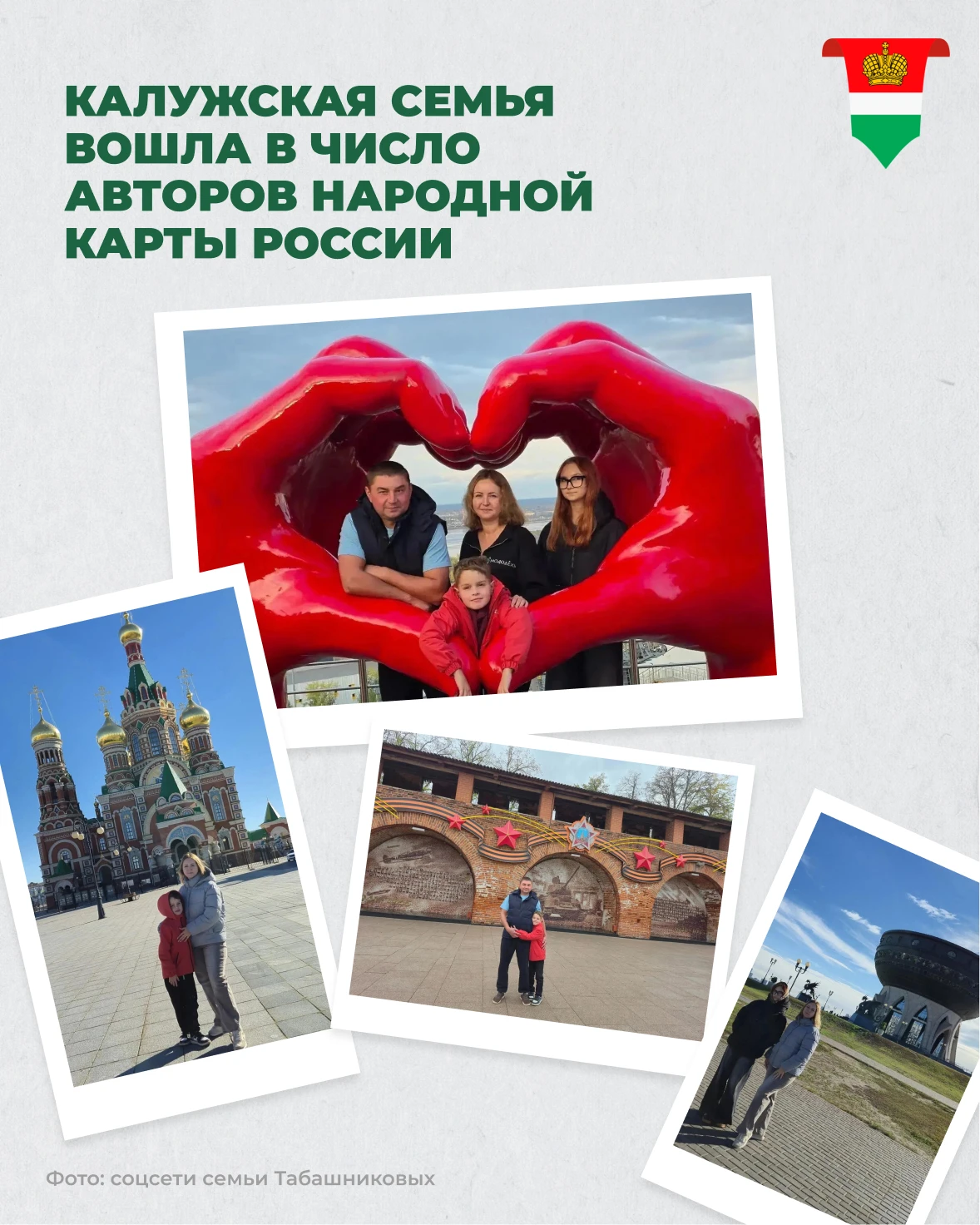 Семья из Сухиничского округа стала победителем всероссийского конкурса туристических ма...