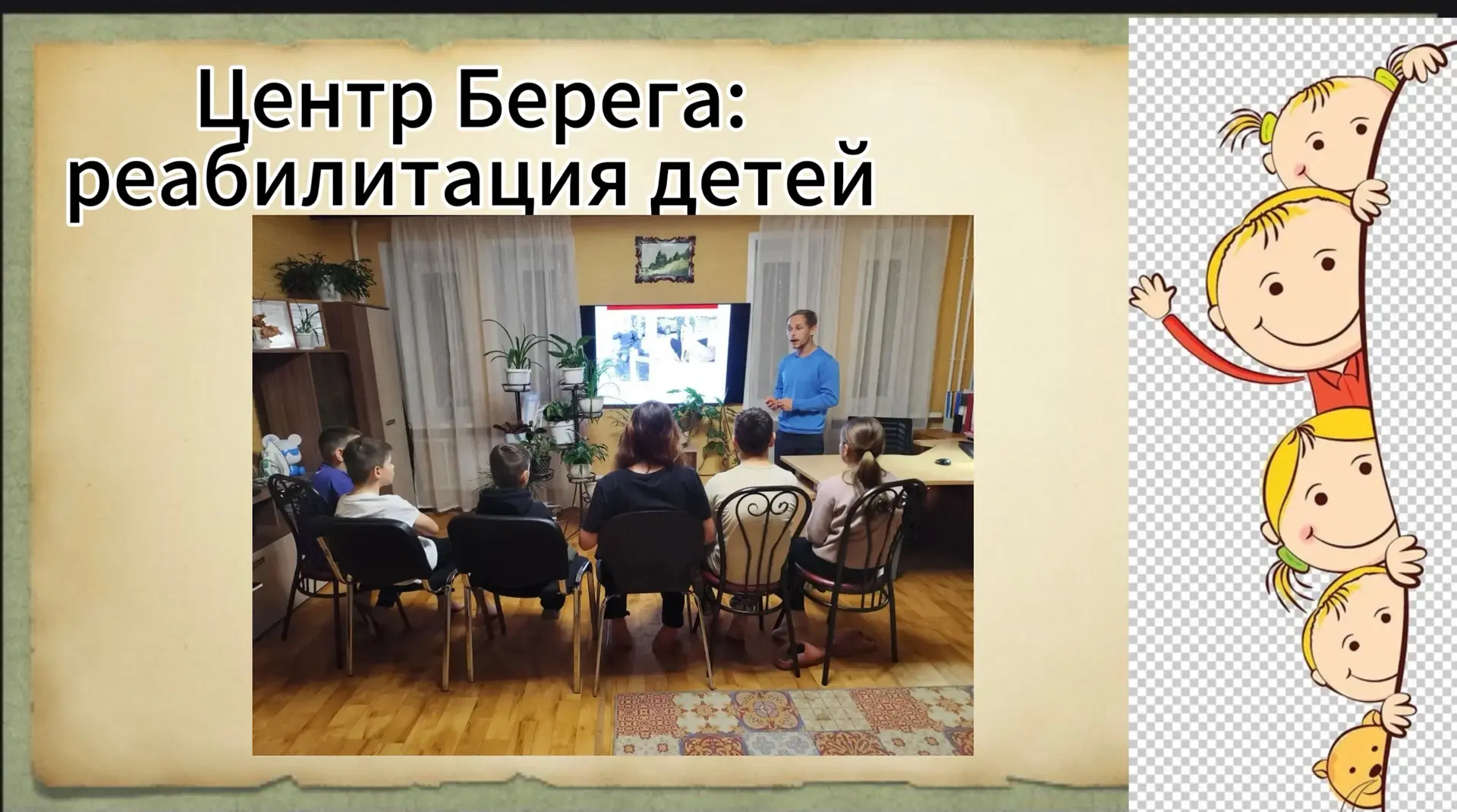 ✨ Семейные ценности и сила духа: о чём мы говорим в Центре Берега?
