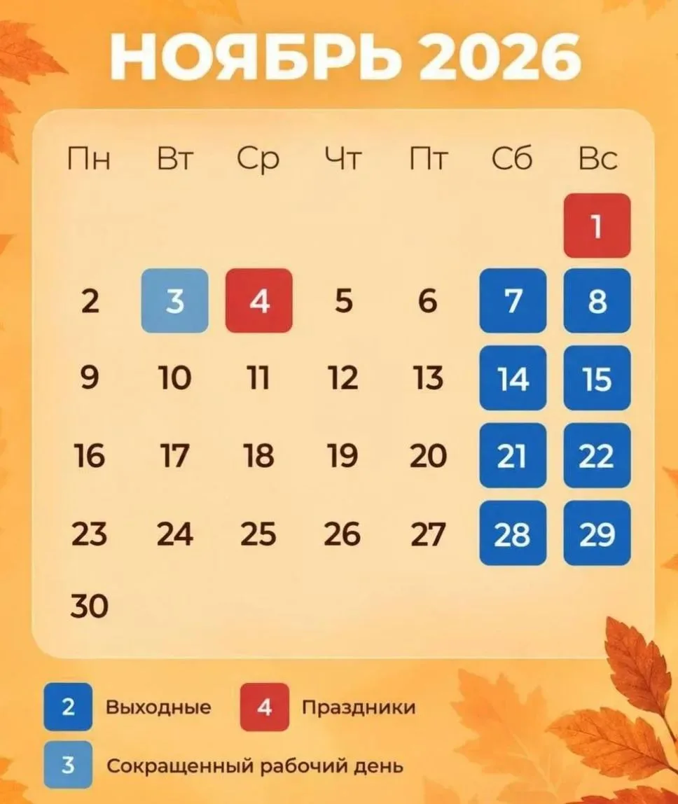 🗓 Минтруд утвердил график выходных на ноябрь 2026 года