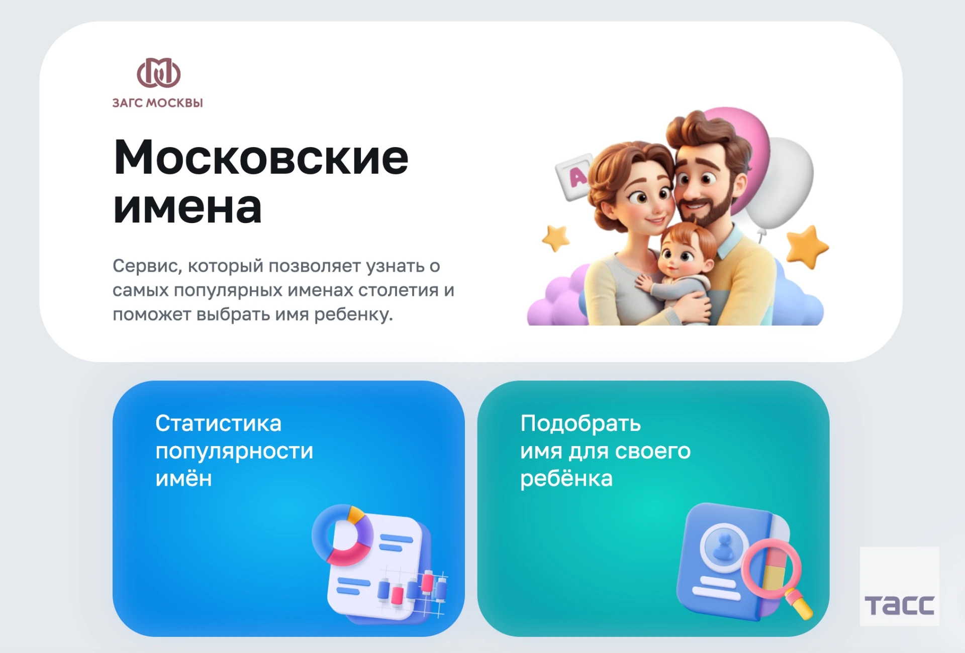 Сервис "Московские имена" заработал в столице.