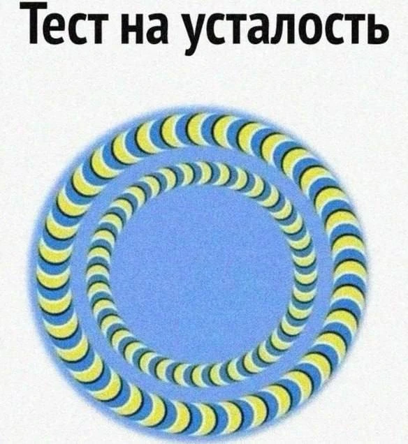 😋Эту иллюзию изобрёл японский психиатр Акиоши Китаока. Иллюзия неподвижна для спокойны...