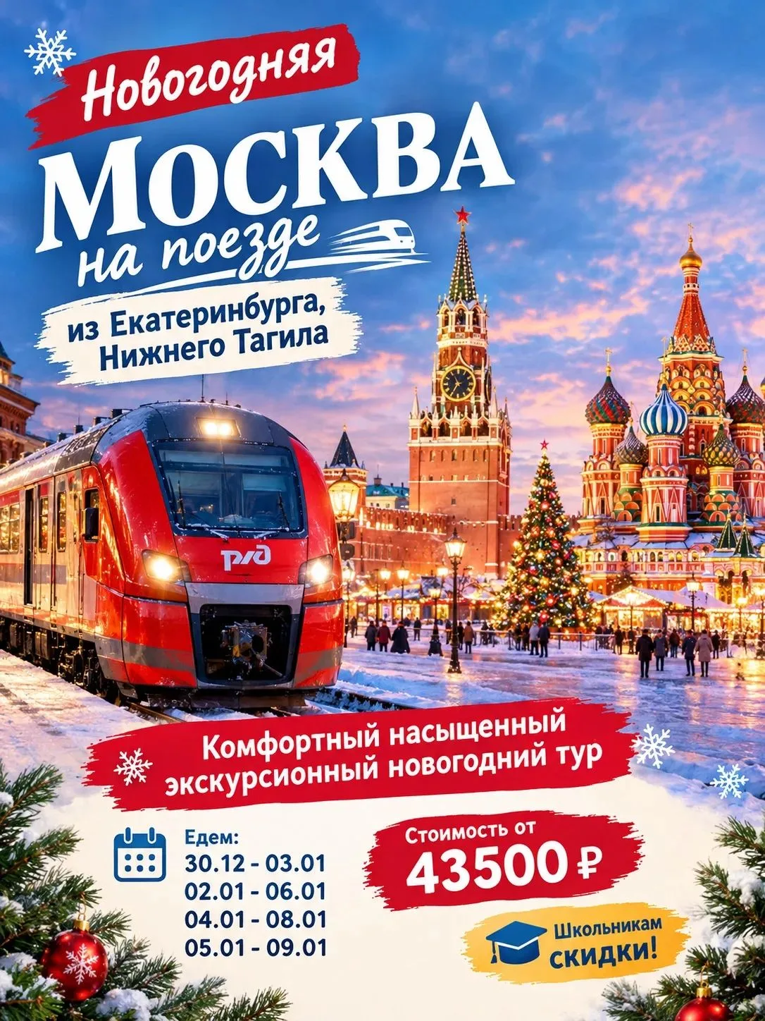 ✨ Новогодняя Москва ✨ Только 4 заезда - с комфортом, на поезде