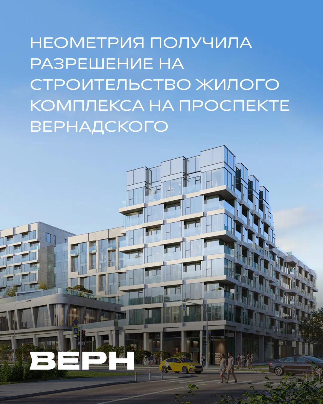 НЕОМЕТРИЯ получила разрешение на строительство жилого комплекса ВЕРН на проспекте Верна...