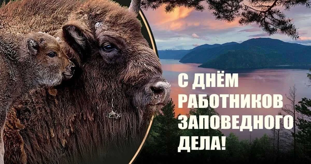 📢День работников заповедного дела