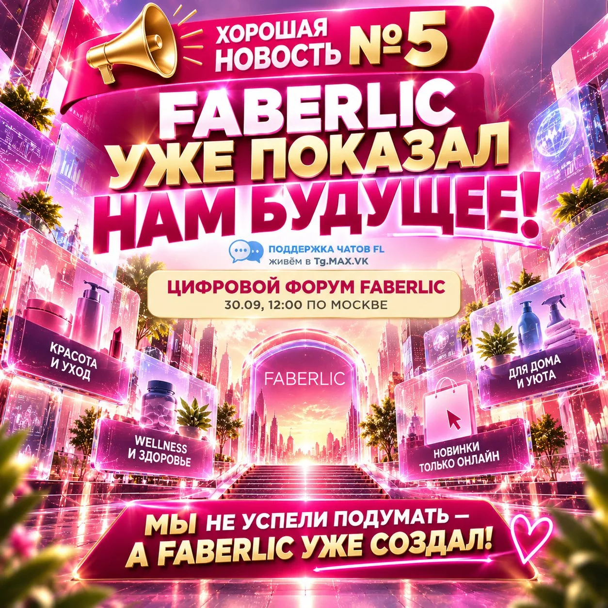 🚀 ХОРОШАЯ НОВОСТЬ №5 — FABERLIC УЖЕ ПОКАЗАЛ НАМ БУДУЩЕЕ!
