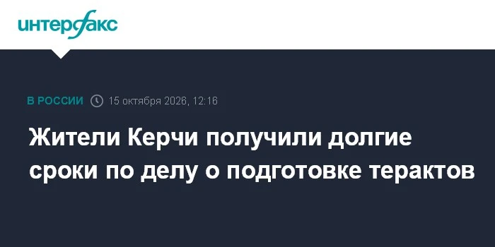 🔥 Жителям Керчи дали до 25 лет за подготовку терактов в Крыму