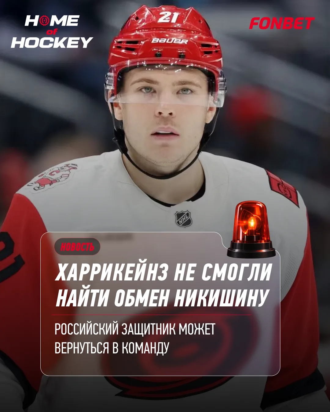 🤔 Никишин может вернуться в «Каролину» — вариант обмена не нашёлся!