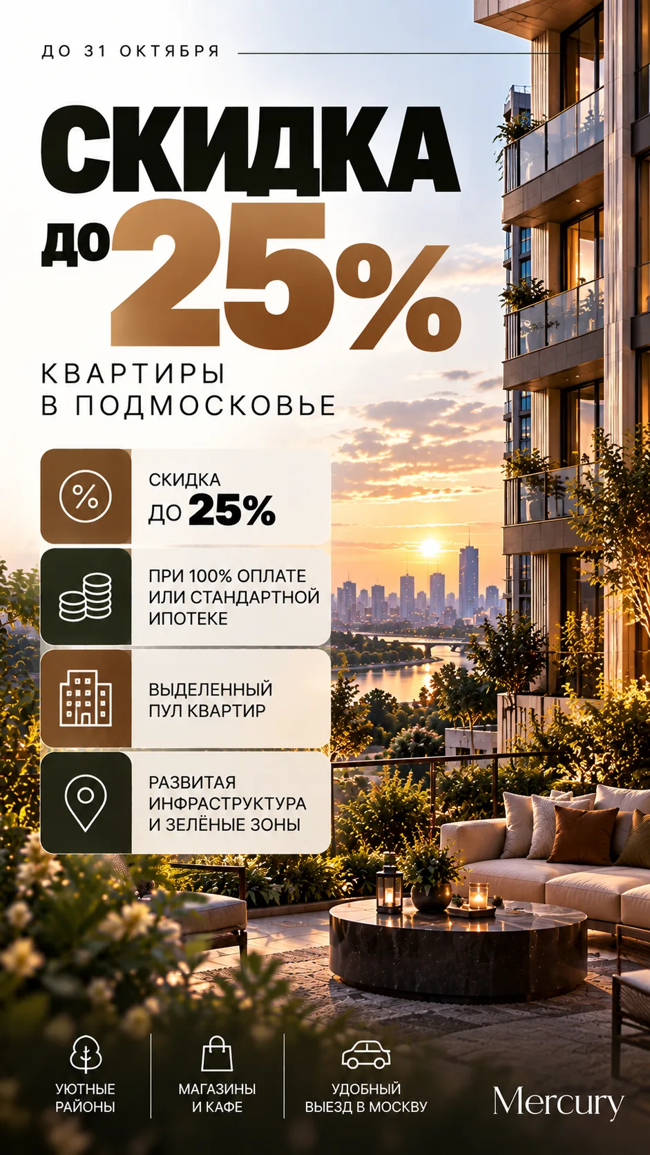 🌿 Новая Москва — скидка до 18%