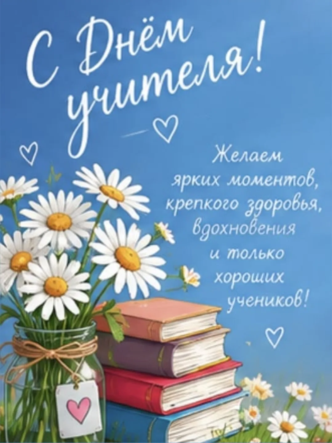 С Днём учителя 🎉