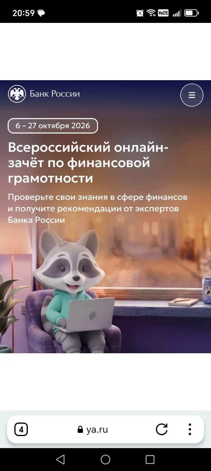 Всероссийский онлайн-зачёт по финансовой грамотности стартовал с 06.10.2026 г. - 27.10....