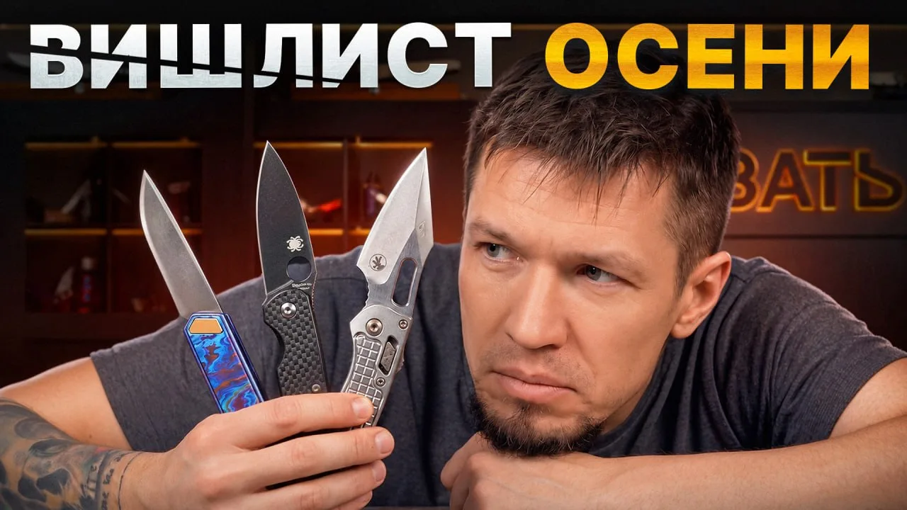 Ножи осени, которые ХОЧЕТСЯ КУПИТЬ прямо сейчас! | ВИШЛИСТ №8