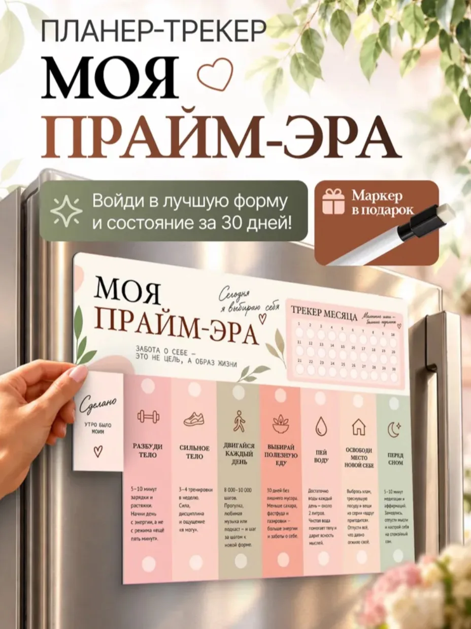 ❤️ «Войди в свою Прайм Эру» — мотивирующий планер привычек для девушек, которые стремят...
