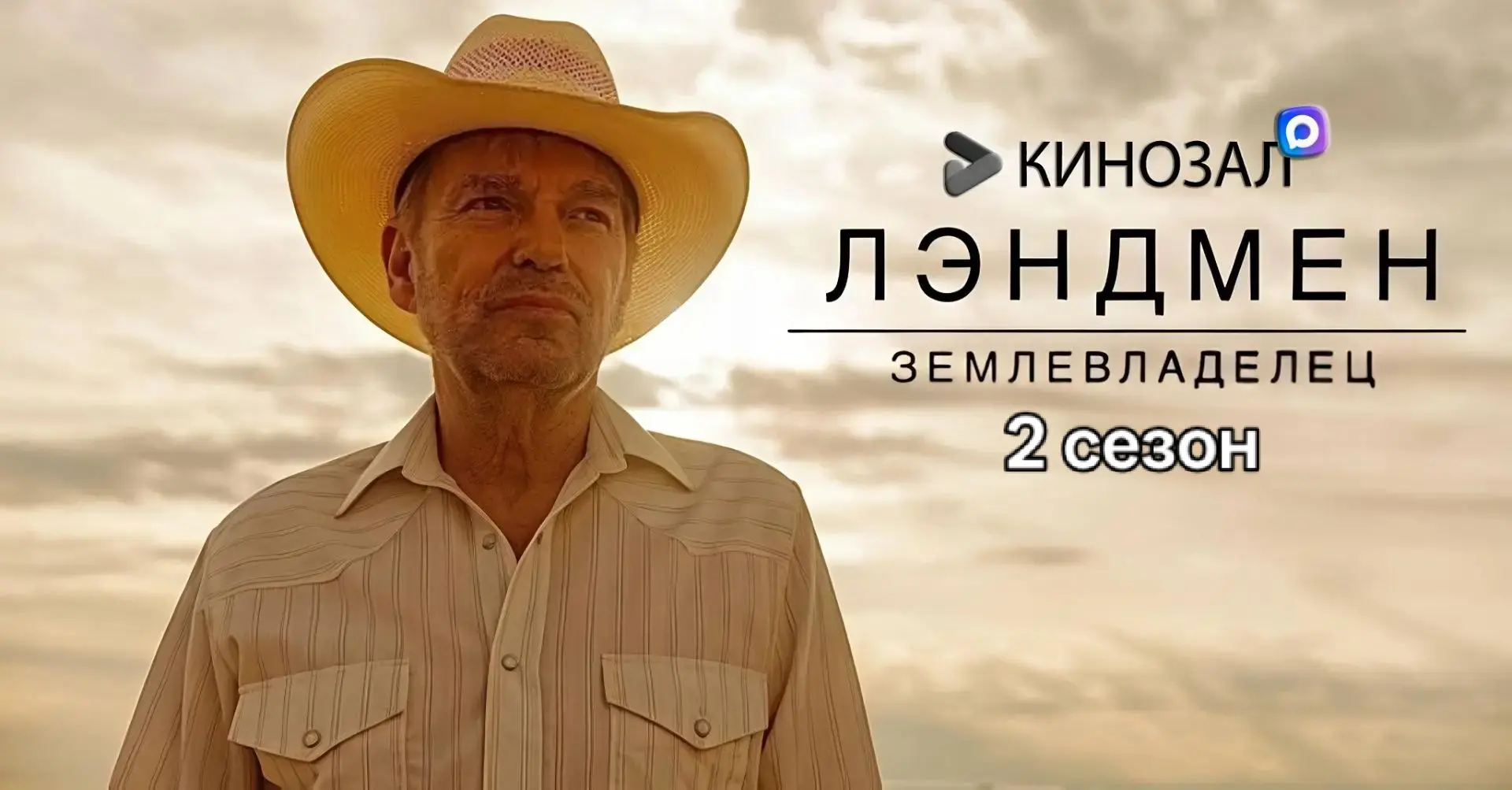 🎥 Лэндмен (2 сезон, 2025)⛽️