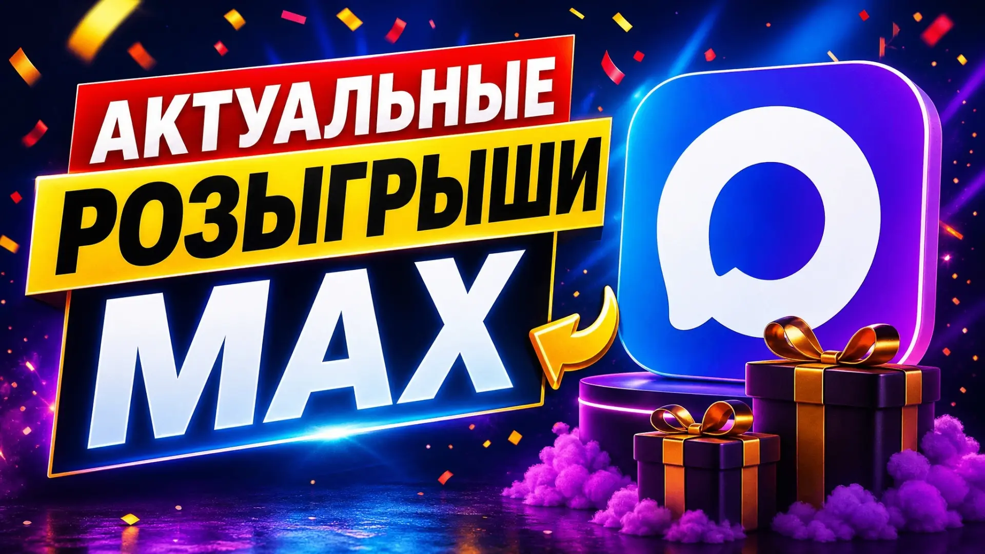 Актуальные розыгрыши MAX🎁