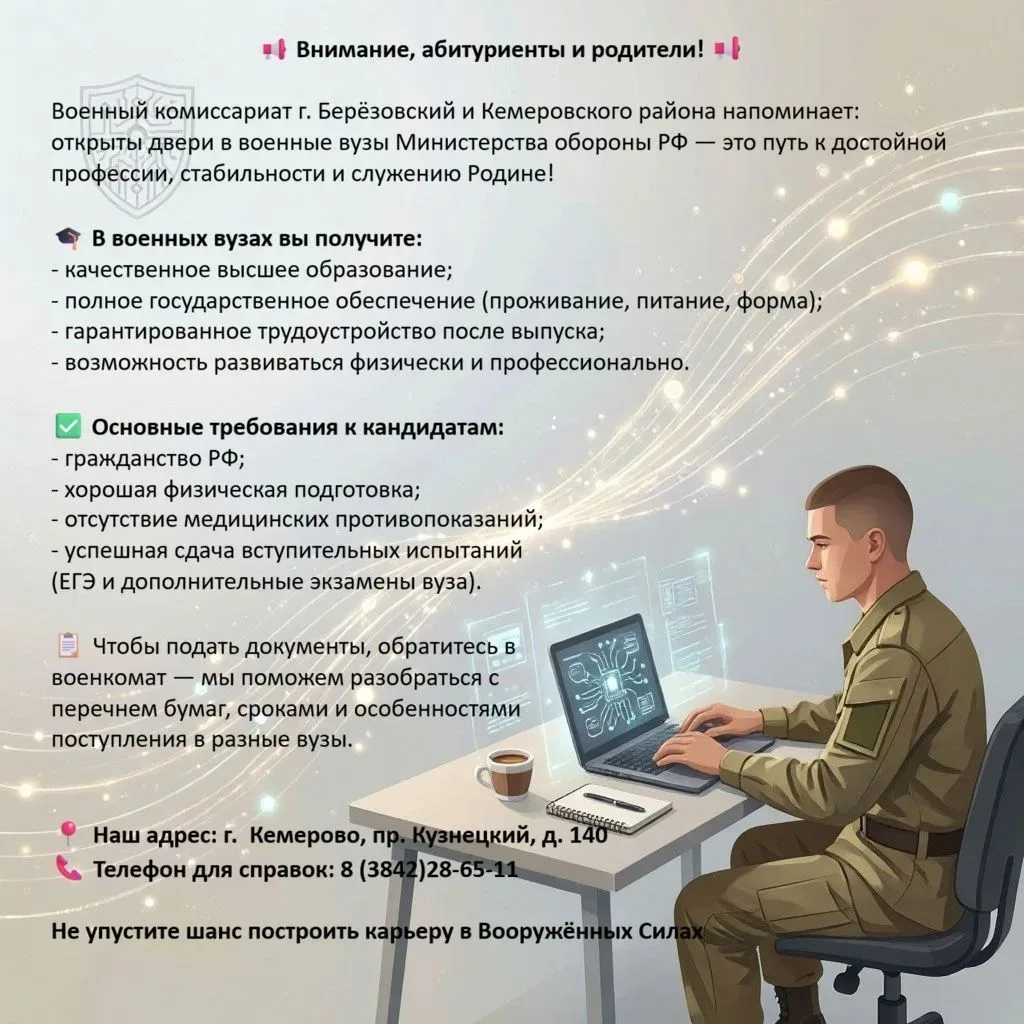 🎓 Военный комиссариат г. Берёзовский и Кемеровского района напоминает: двери военных в...