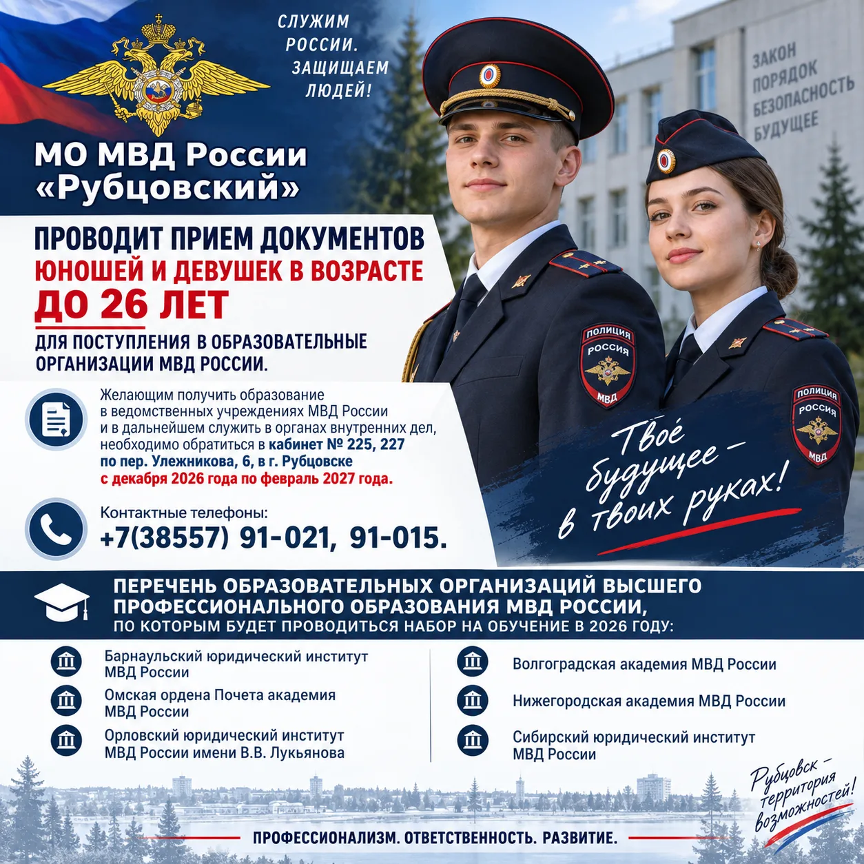 МО МВД России «Рубцовский» проводит прием документов юношей и девушек в возрасте до 26 ...