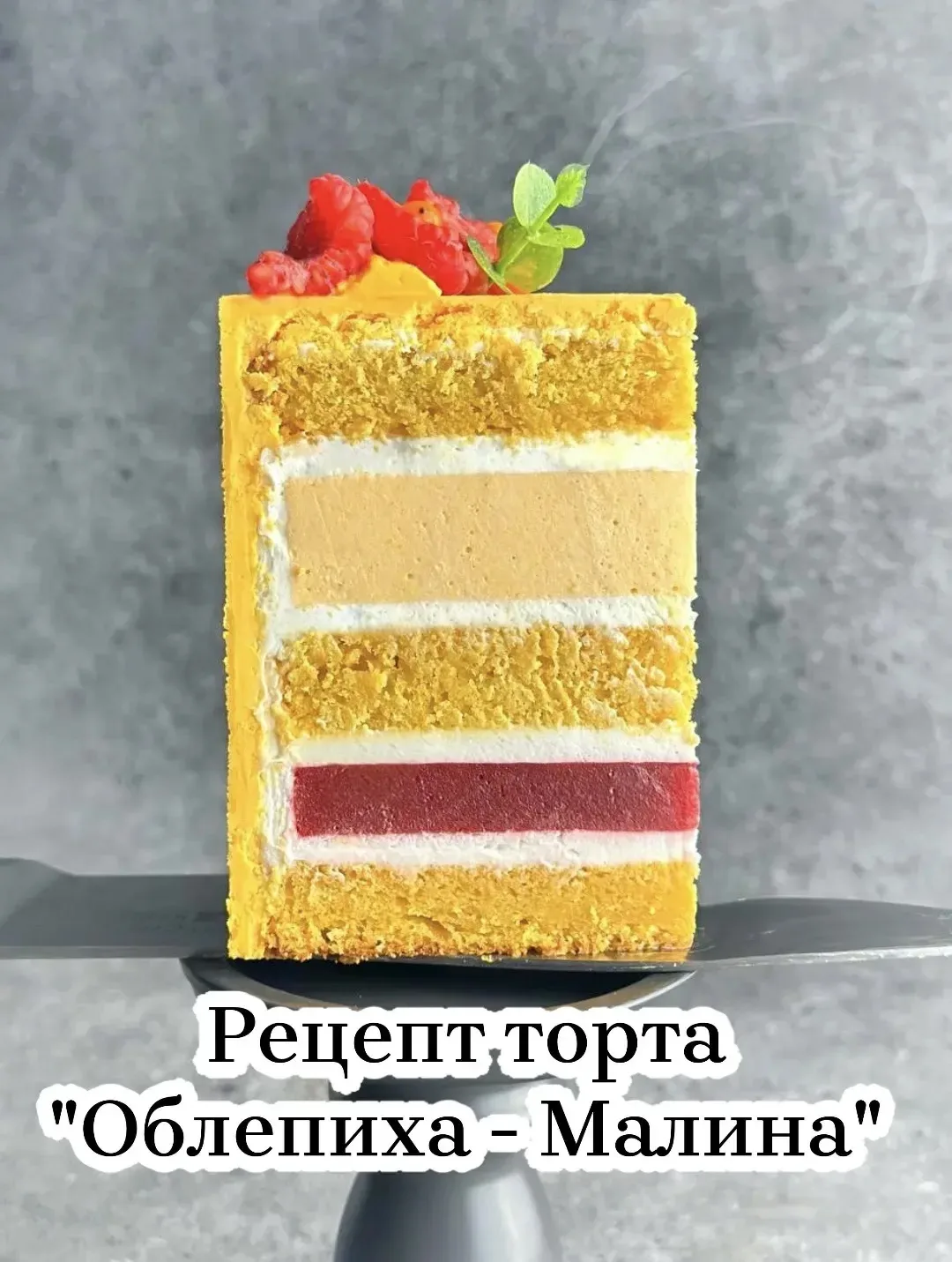 ТОРТ «ОБЛЕПИХА-МАЛИНА». Не забудьте поставить реакцию ❤️⬇️