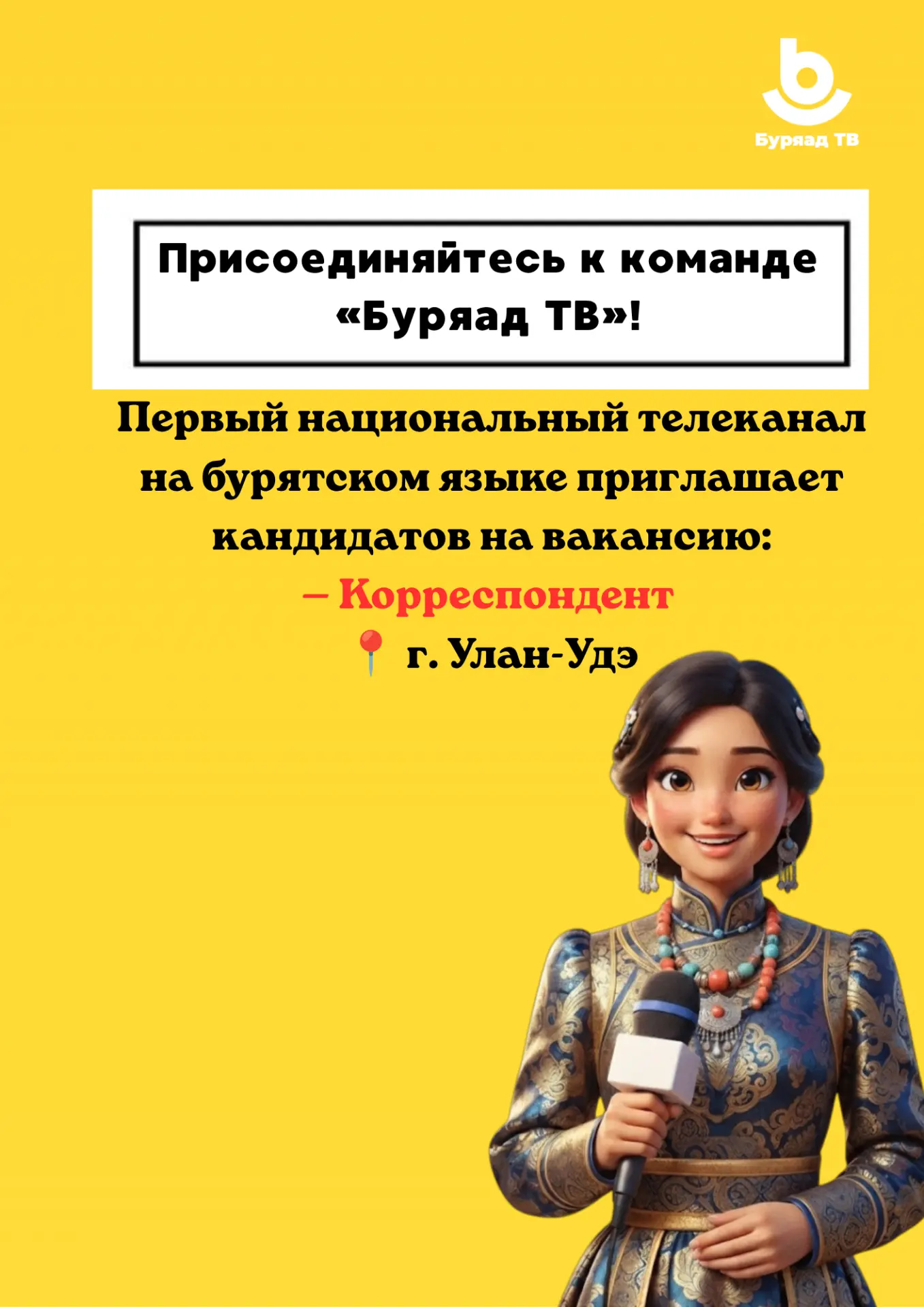 Присоединяйтесь к команде «Буряад ТВ»!