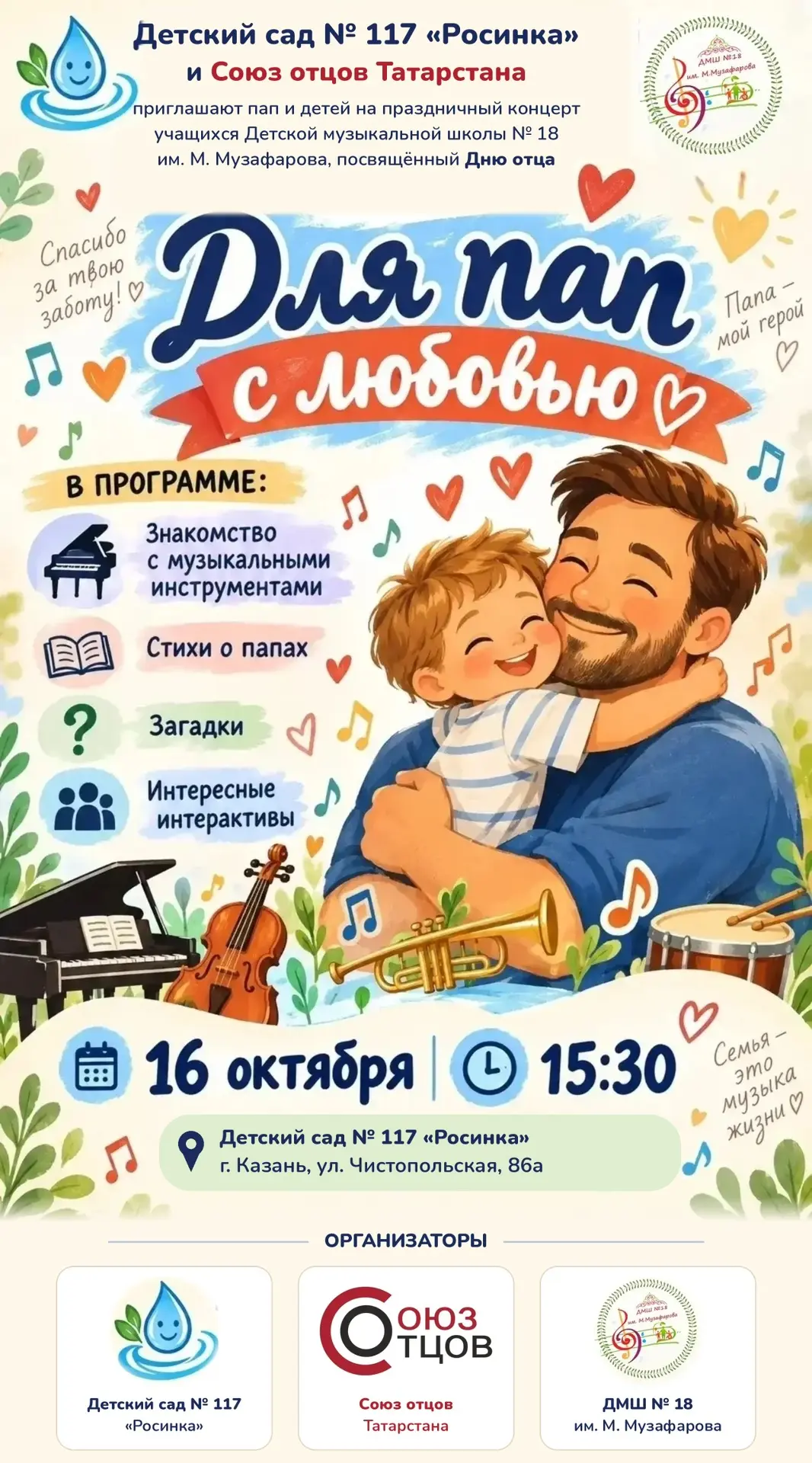 Завтра в детском саду № 117 «Росинка» пройдёт концерт ко Дню отца «Для пап с любовью» 🎶