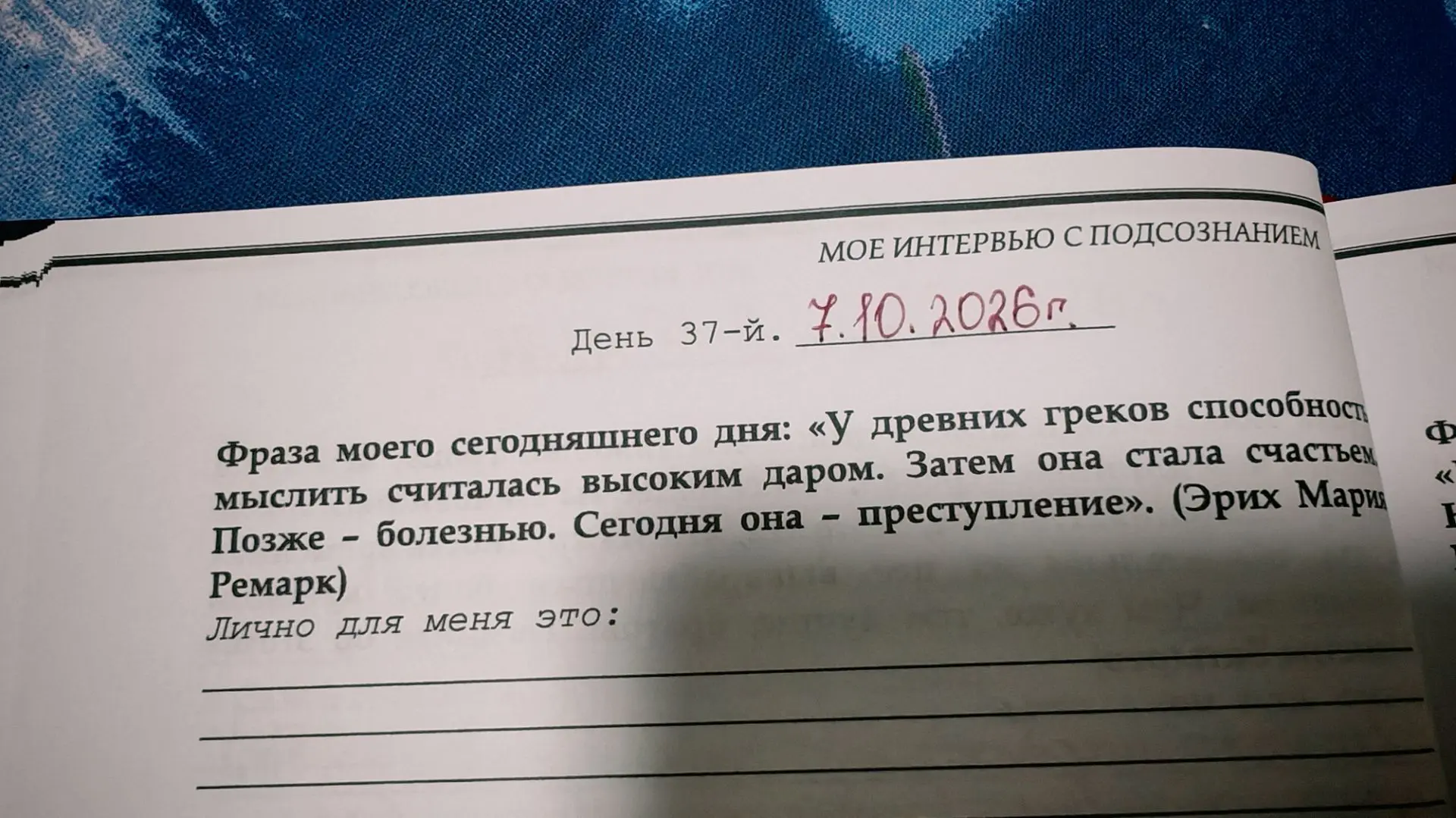 37 ноября. Мой личный звоночек на замедление.