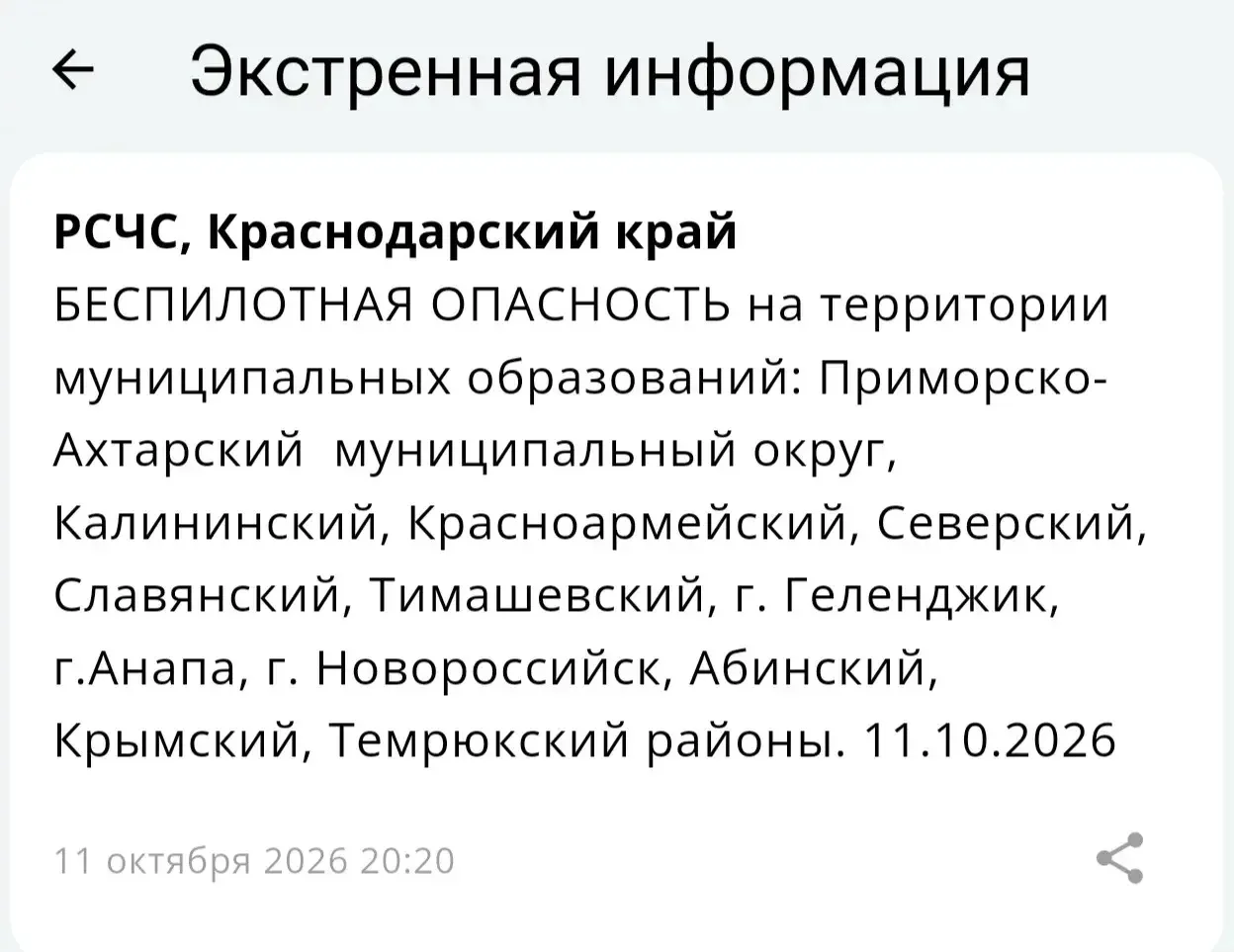 🌀⚡️БЕСПИЛОТНАЯ ОПАСНОСТЬ на территории муниципальных образований: Приморско-Ахтарский ...
