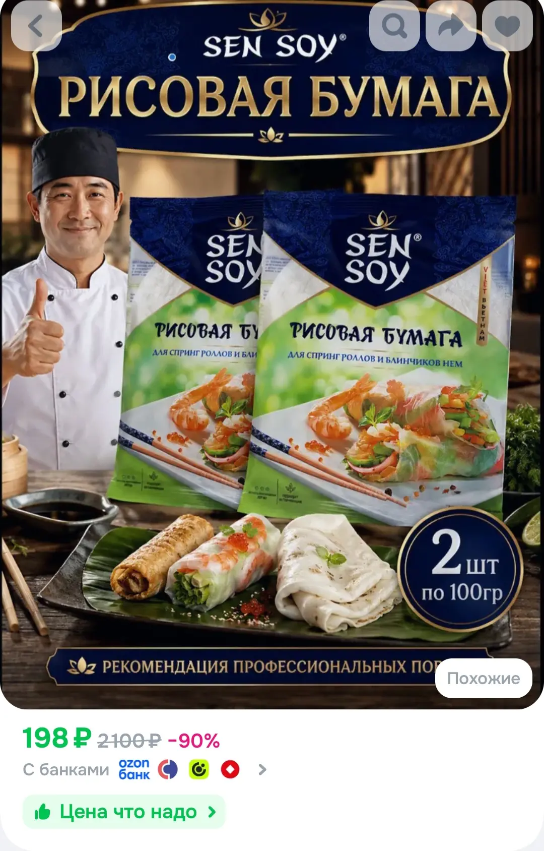 Рисовая бумага Sen Soy, 2 шт х 10 шт