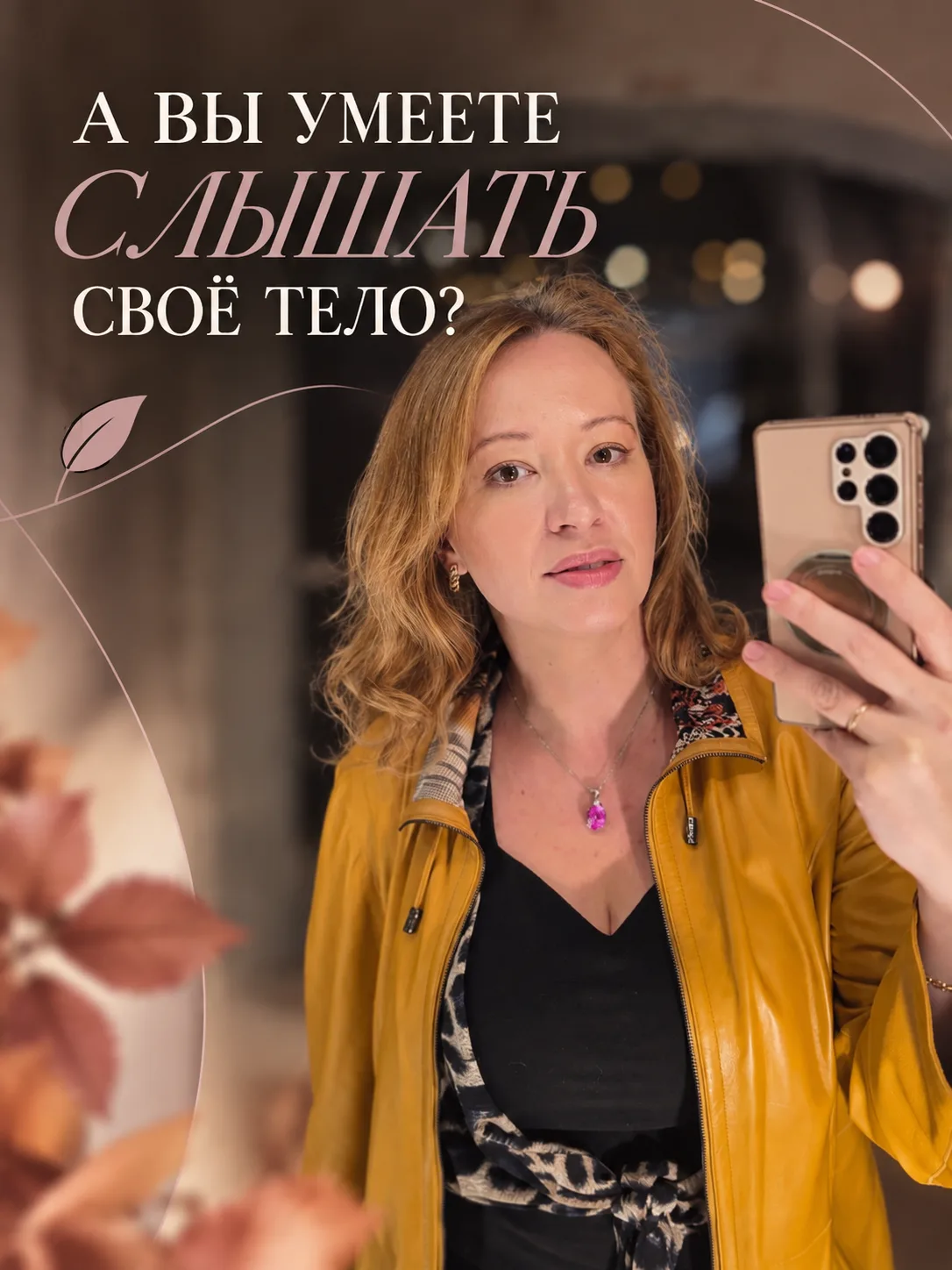 🌿 А ВЫ УМЕЕТЕ СЛЫШАТЬ СВОЁ ТЕЛО?